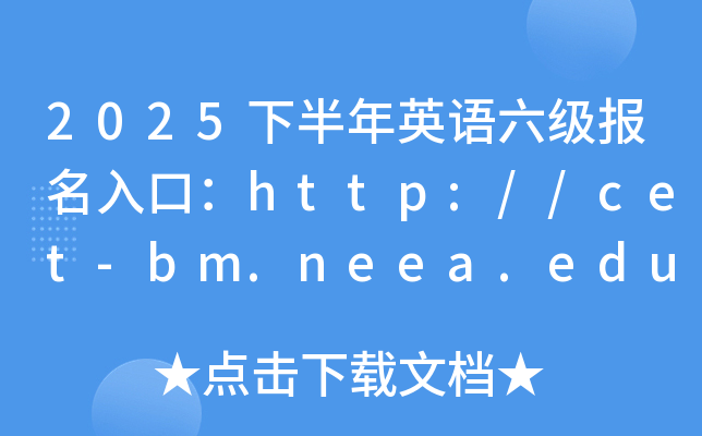 2025°Ӣڣhttp://cet-bm.neea.edu.cnѿͨ