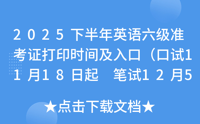 2025下半年英语六级准考证打印时间及入口（口试11月18日起 笔试12月5日起）