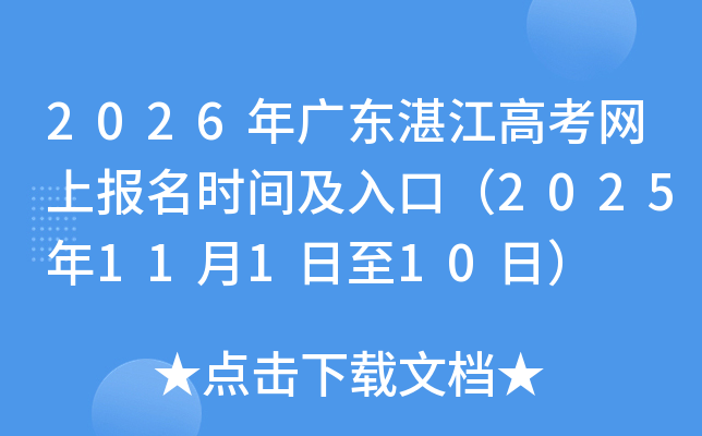 2026年广东湛江高考网上报名时间及入口(2025年11月1日至10日) 2026年广东湛江高考网上报名时间及入口(2025年11月1日至10日)