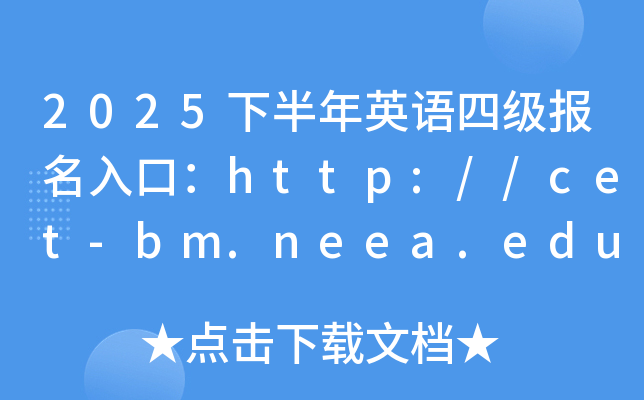 2025下半年英语四级报名入口：http://cet-bm.neea.edu.cn（已开通）