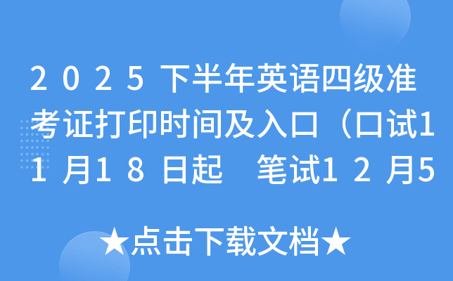 2025下半年英语四级准考证打印时间及入口（口试11月18日起 笔试12月5日起）
