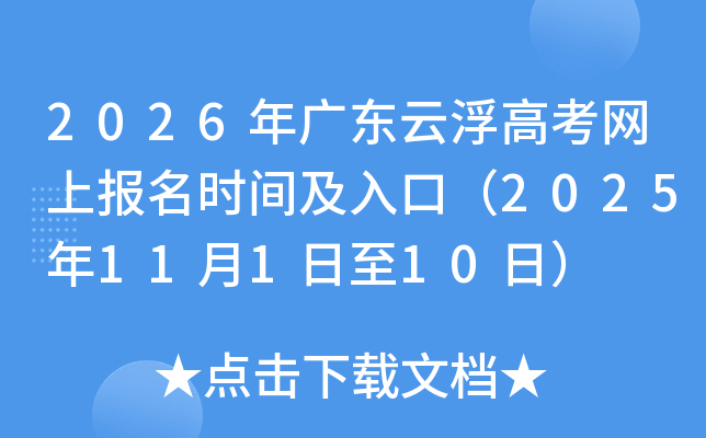 2026��㶫�Ƹ��߿����ϱ���ʱ�估��ڣ�2025��11��1����10�գ�