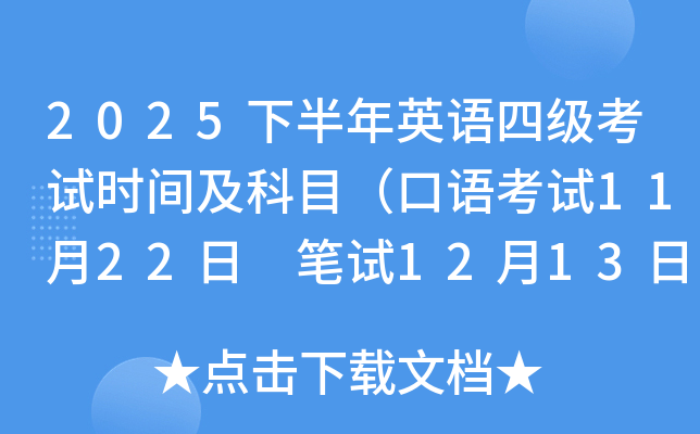 2025下半年英语四级考试时间及科目（口语考试11月22日 笔试12月13日）