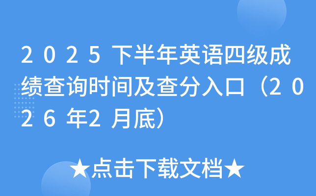 2025下半年英语四级成绩查询时间及查分入口（2026年2月底）