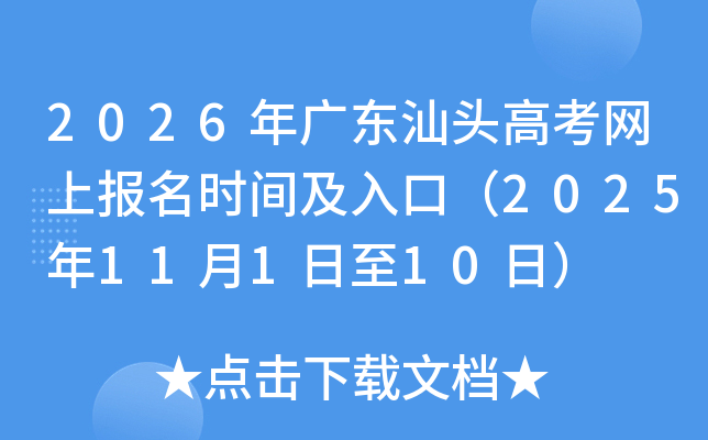 2026年广东汕头高考网上报名时间及入口（2025年11月1日至10日）
