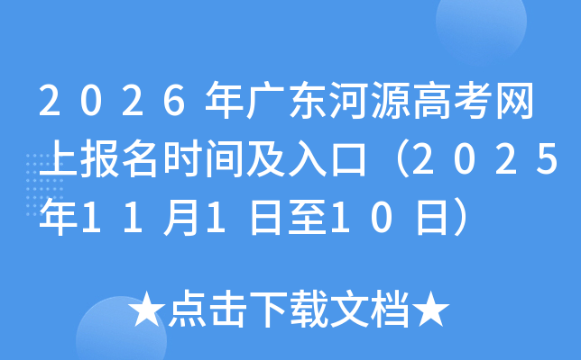 2026㶫Դ߿ϱʱ估ڣ202511110գ