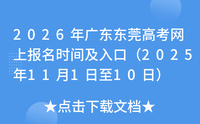 2026年广东东莞高考网上报名时间及入口（2025年11月1日至10日）