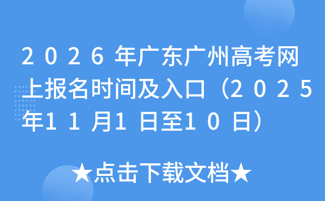2026年广东广州高考网上报名时间及入口（2025年11月1日至10日）
