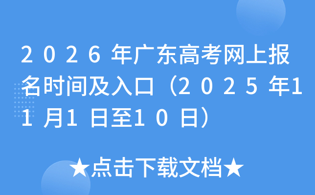 2026㶫߿ϱʱ估ڣ202511110գ