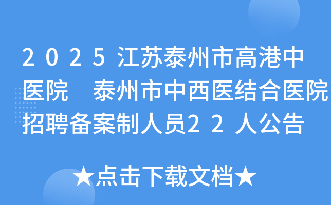 2025江苏泰州市高港中医院 泰州市中西医结合医院招聘备案制人员22人公告