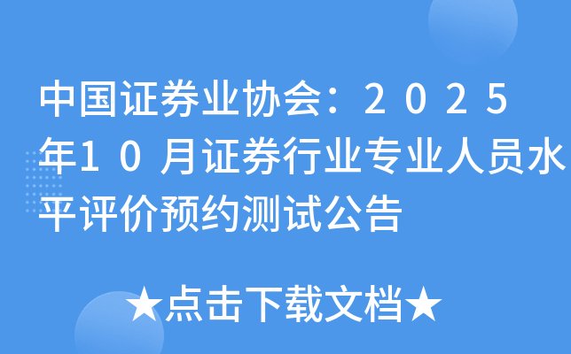 й֤ȯҵЭ᣺202510֤ȯҵרҵԱˮƽԤԼԹ