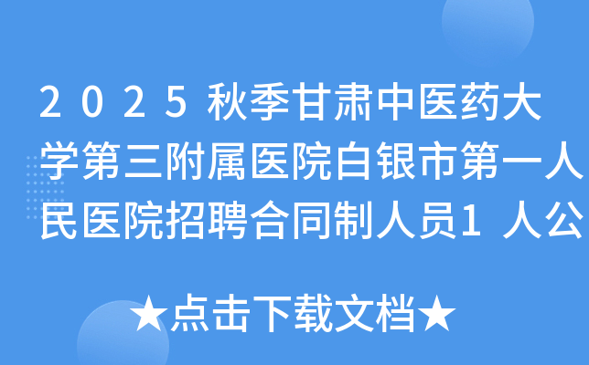 2025秋季甘肃中医药大开云kaiyun(中国)第三附属医院白银市第一人民医院招聘合同制人员1人公告