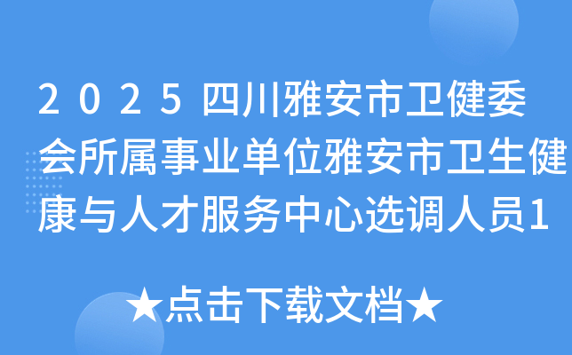 2025四川雅安市卫健委会所属事业单位雅安市卫生健康与人才服务中心选调人员1人公告