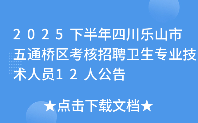 2025下半年四川乐山市五通桥区考核招聘卫生专业技术人员12人公告