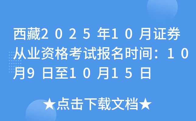 西藏2025年10月证券从业资格考试报名时间：10月9日至10月15日