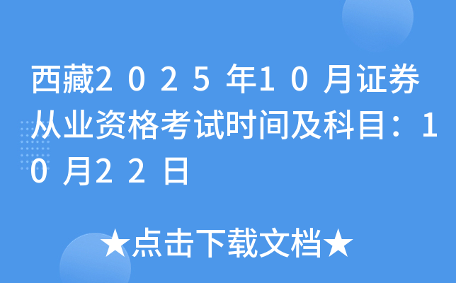 西藏2025年10月证券从业资格考试时间及科目：10月22日