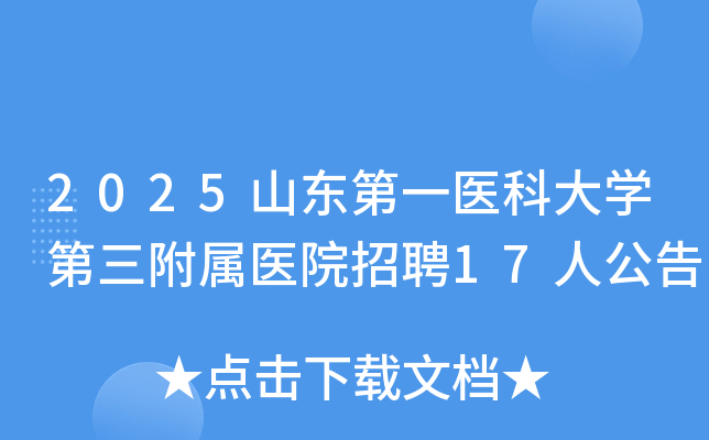 2025山东第一医科大开云kaiyun(中国)第三附属医院招聘17人公告