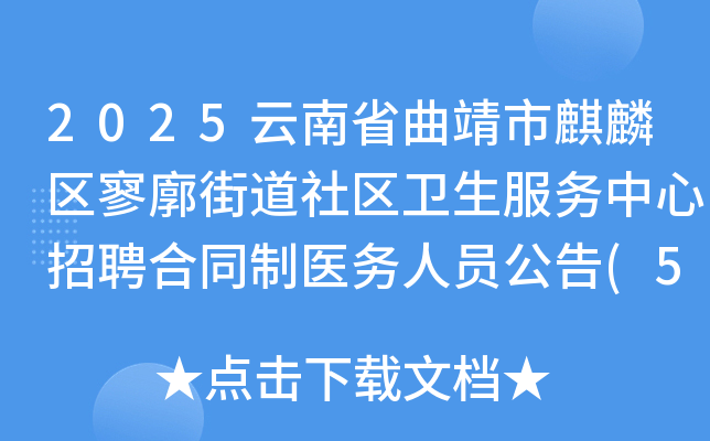 2025云南省曲靖市麒麟区寥廓街道社区卫生服务中心招聘合同制医务人员公告(5人)