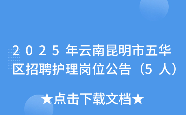 2025年云南昆明市五华区招聘护理岗位公告（5人）