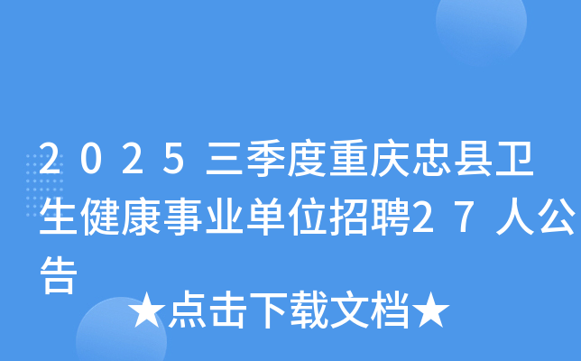 2025三季度重庆忠县卫生健康事业单位招聘27人公告