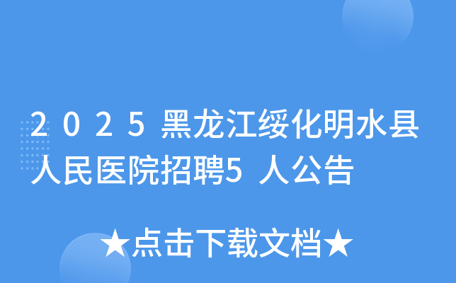 2025黑龙江绥化明水县人民医院招聘5人公告