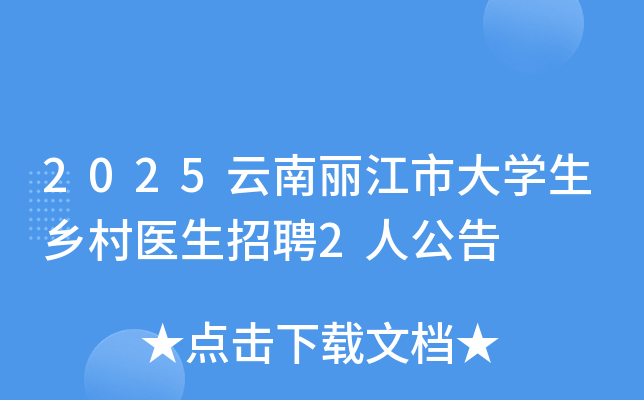 2025云南丽江市大开云kaiyun(中国)生乡村医生招聘2人公告
