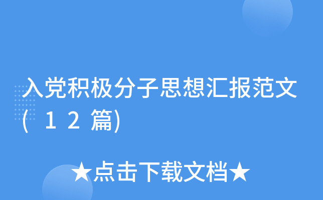 入党积极分子思想汇报范文(12篇)