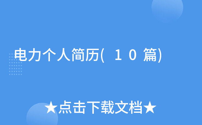 电力个人简历(10篇)