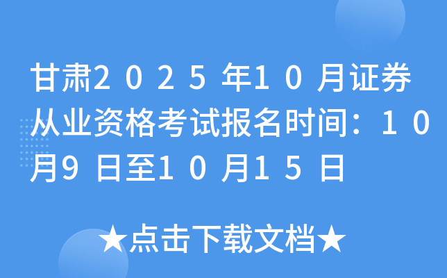 甘肃2025年10月证券从业资格考试报名时间：10月9日至10月15日