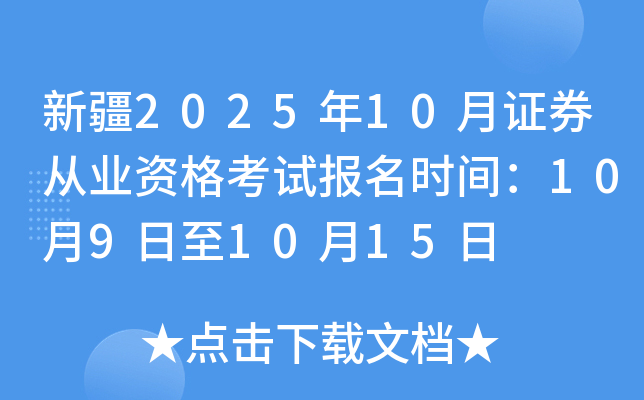 新疆2025年10月证券从业资格考试报名时间：10月9日至10月15日