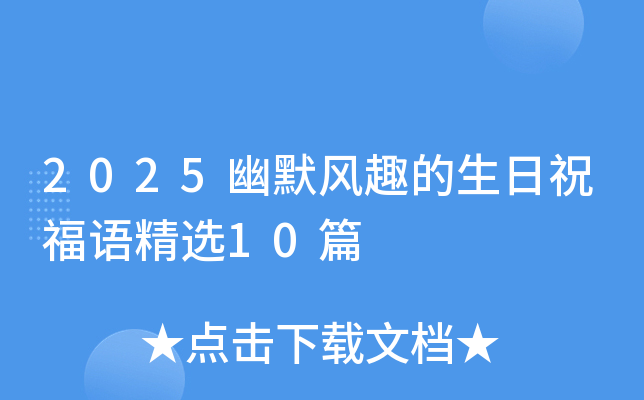 2025幽默风趣的生日祝福语精选10篇