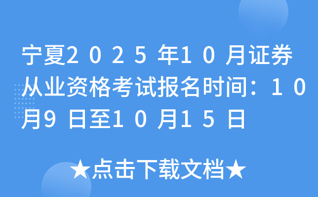 宁夏2025年10月证券从业资格考试报名时间：10月9日至10月15日