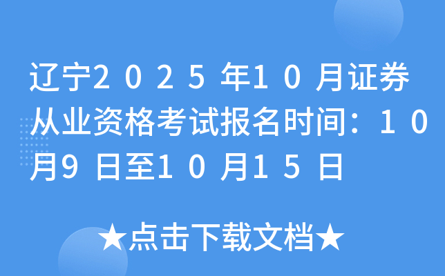 辽宁2025年10月证券从业资格考试报名时间：10月9日至10月15日
