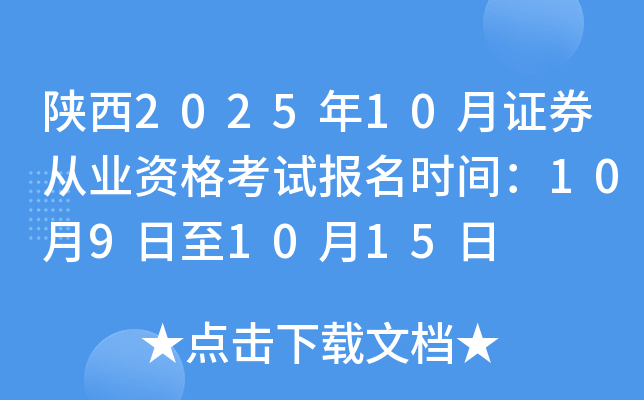 陕西2025年10月证券从业资格考试报名时间：10月9日至10月15日
