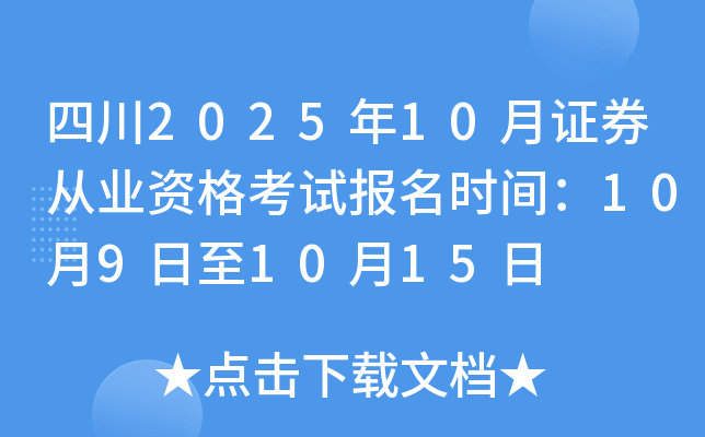 四川2025年10月证券从业资格考试报名时间：10月9日至10月15日