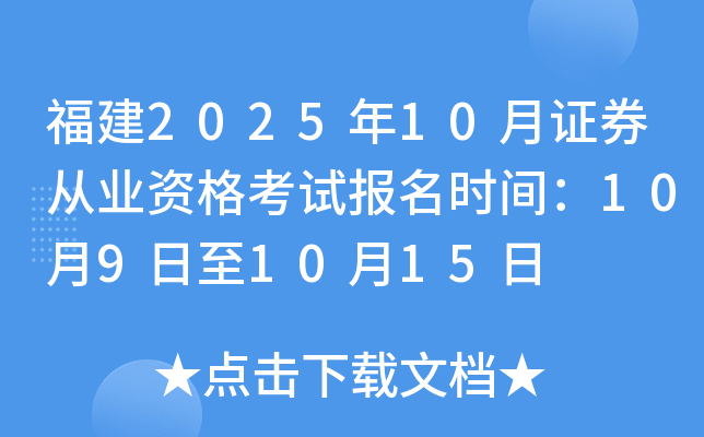 福建2025年10月证券从业资格考试报名时间：10月9日至10月15日