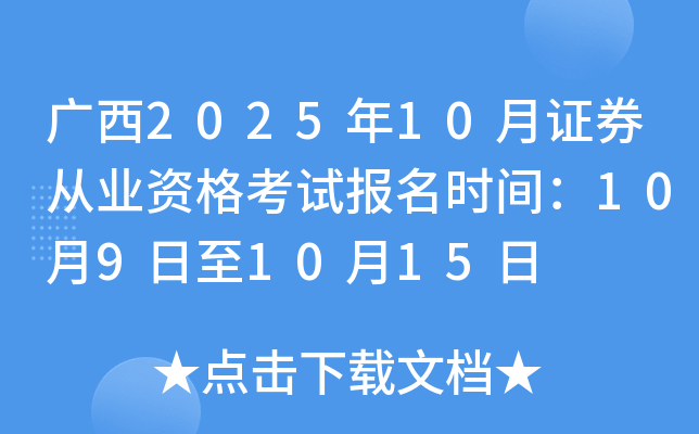 广西2025年10月证券从业资格考试报名时间：10月9日至10月15日