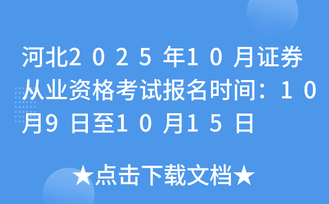 河北2025年10月证券从业资格考试报名时间：10月9日至10月15日