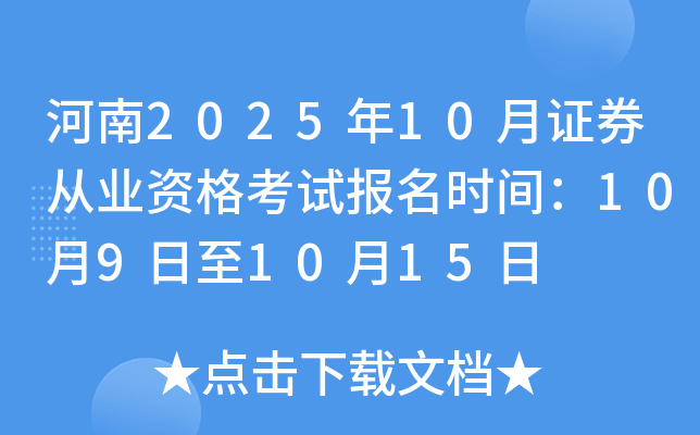 河南2025年10月证券从业资格考试报名时间：10月9日至10月15日