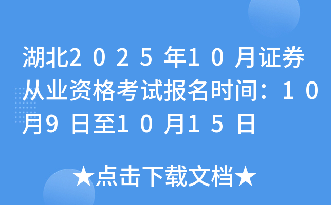 湖北2025年10月证券从业资格考试报名时间：10月9日至10月15日