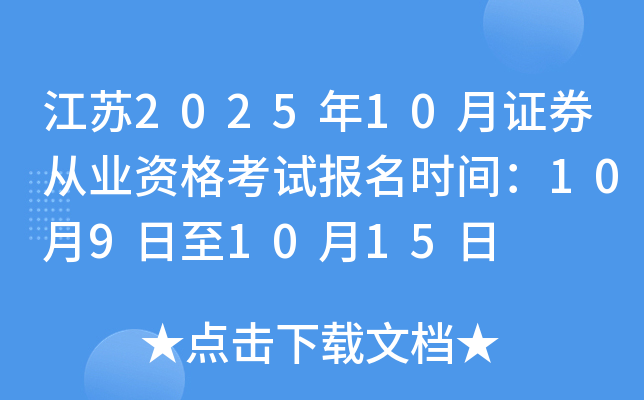 江苏2025年10月证券从业资格考试报名时间：10月9日至10月15日