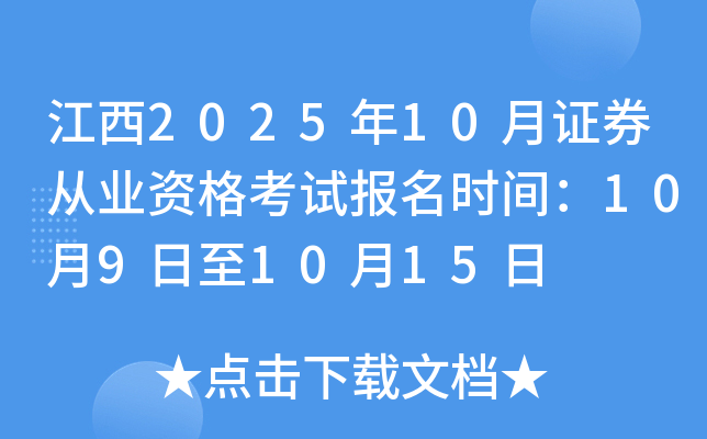 江西2025年10月证券从业资格考试报名时间：10月9日至10月15日