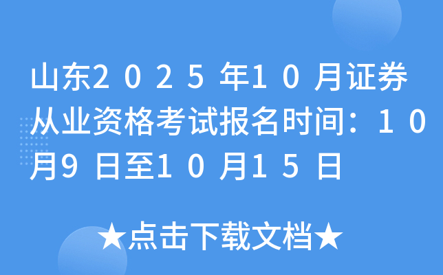山东2025年10月证券从业资格考试报名时间：10月9日至10月15日