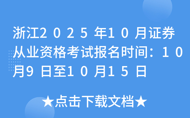 浙江2025年10月证券从业资格考试报名时间：10月9日至10月15日