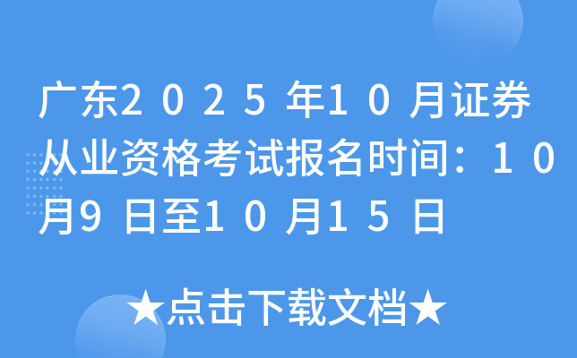 广东2025年10月证券从业资格考试报名时间：10月9日至10月15日