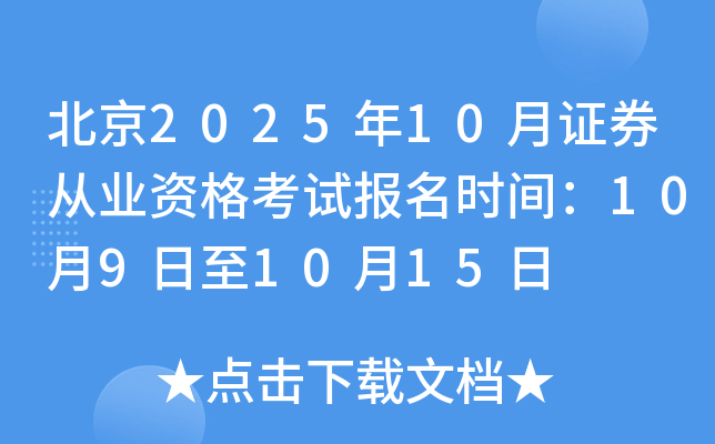 202510֤ȯҵʸԱʱ䣺1091015