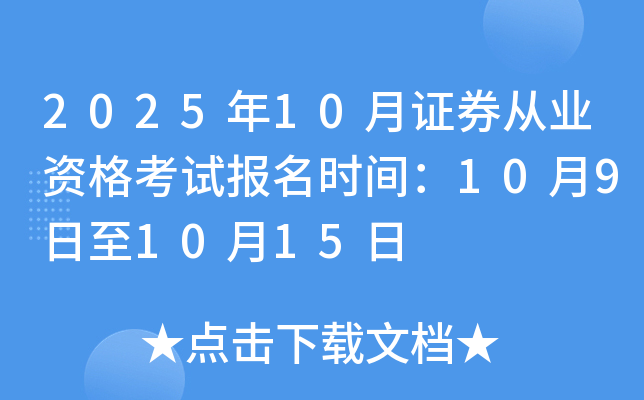 2025年10月证券从业资格考试报名时间：10月9日至10月15日