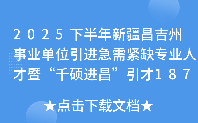 2025下半年新疆昌吉州事业单位引进急需紧缺专业人才暨“千硕进昌”引才187人