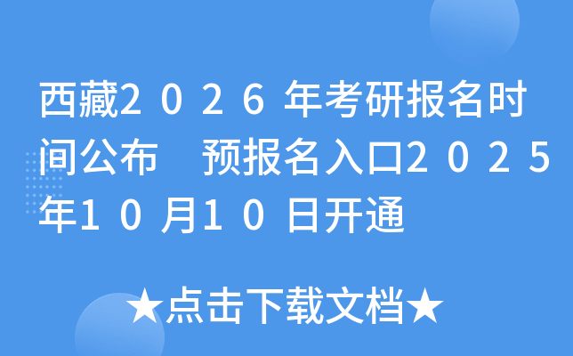 西藏2026年考研报名时间公布 预报名入口2025年10月10日开通