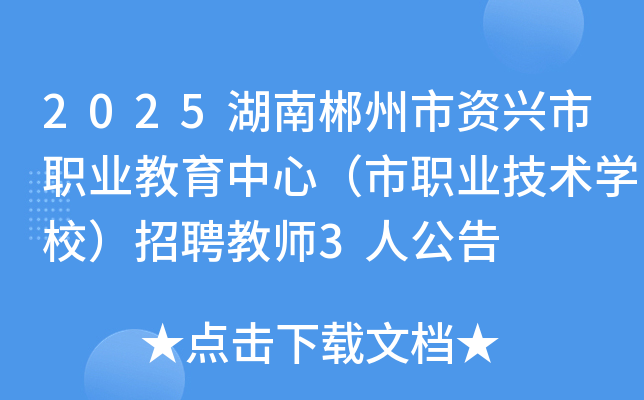 2025湖南郴州市资兴市职业教育中心（市职业技术开云kaiyun(中国)校）招聘教师3人公告